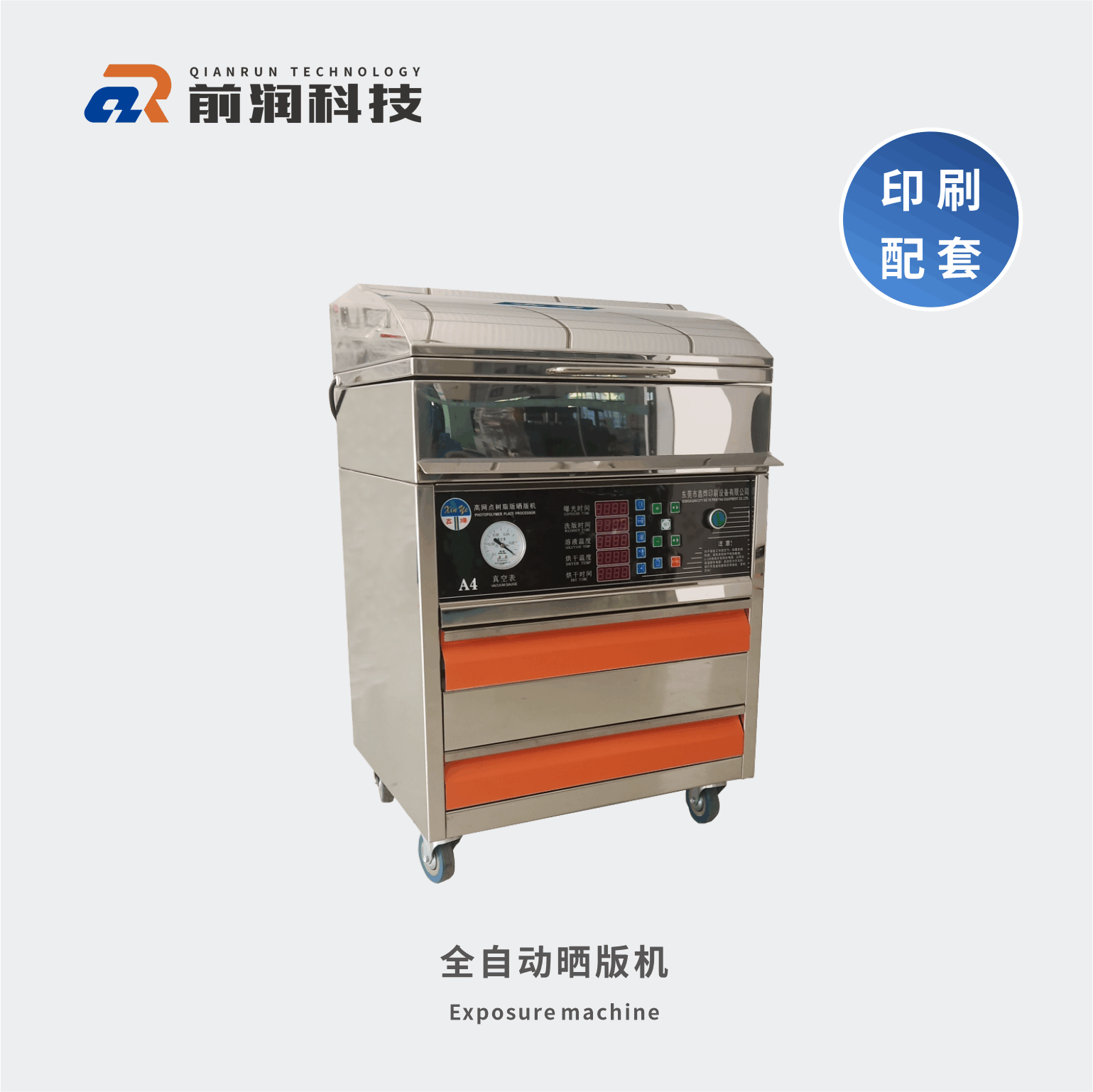 新崎曬版機(jī)，集暴光